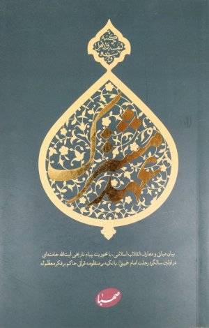 عهد مشترک: پیام مقام معظم رهبری در اولین سالگرد ارتحال امام خمینی