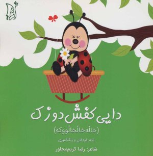 دایی کفش دوزک (خاله خالخالووکه)