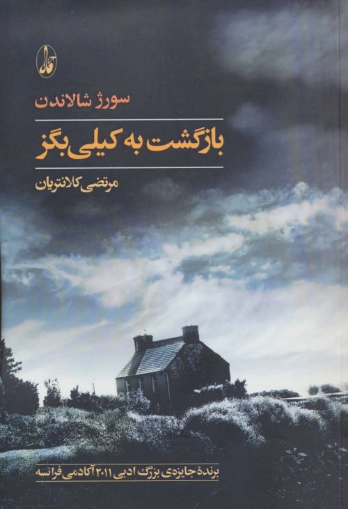 بازگشت به کیلی بگز