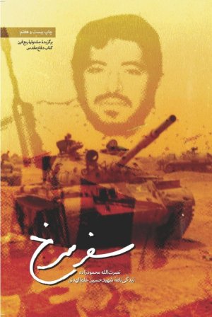 سفر سرخ: زندگینامه شهید سید حسین علم الهدی