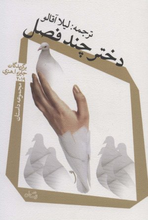 دختر چند فصل
