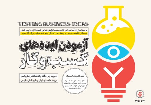 آزمودن ایده های کسب و کار