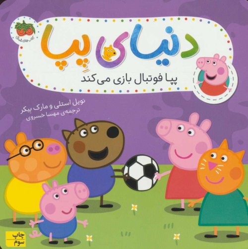 دنیای پپا جلد 4: پپا فوتبال بازی می کند