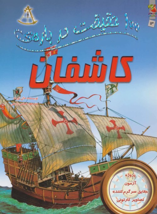 100 حقیقت درباره کاشفان