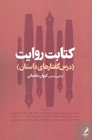 کتابت روایت