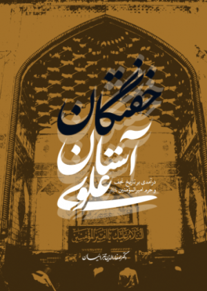 خفتگان آستان علوی: درآمدی بر تاریخ نجف و حرم امیرالمومنین