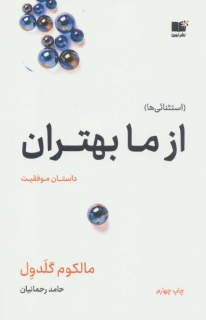 از ما بهتران: داستان موفقیت