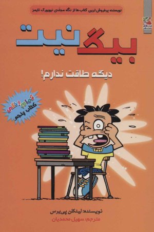 بیگ نیت جلد 5