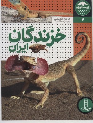زیست ایران جلد 4: خزندگان ایران