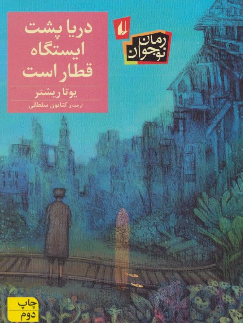 دریا پشت ایستگاه قطار است