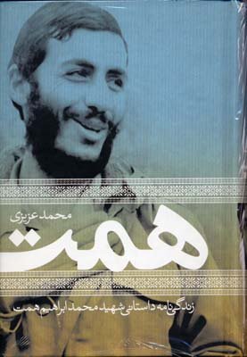همت: زندگینامه داستانی شهید محمد ابراهیم همت