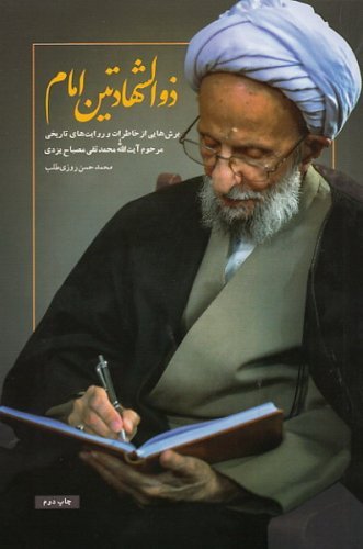 ذوالشهادتین امام: برش هایی از خاطرات و روایت های تاریخی آیت الله محمد تقی مصباح یزدی