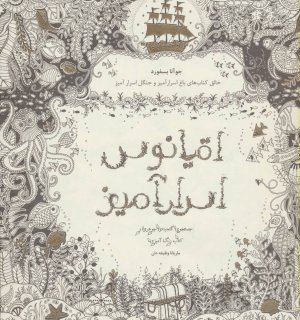 اقیانوس اسرارآمیز رنگ آمیزی بزرگسالان