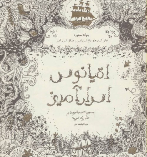اقیانوس اسرارآمیز رنگ آمیزی بزرگسالان