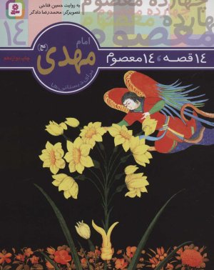 14 قصه 14 معصوم جلد 14: امام مهدی (عج)