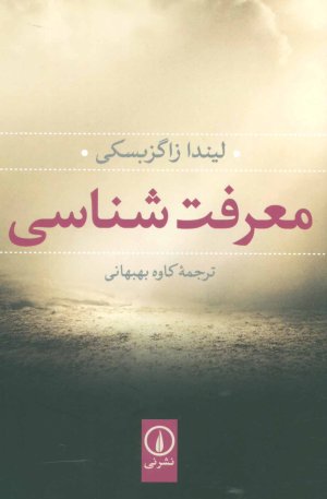 معرفت شناسی: نشر نی