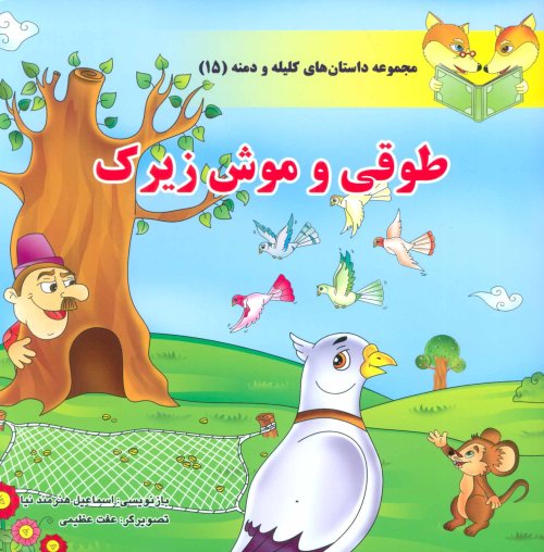 داستان های کلیله و دمنه جلد 15