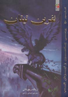 پرسی جکسون و ایزدان المپ جلد 3