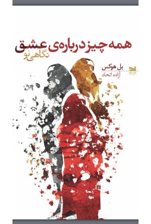 همه چیز درباره‌ عشق