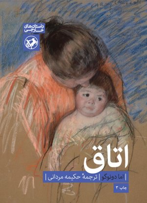 اتاق: نشر امیرکبیر