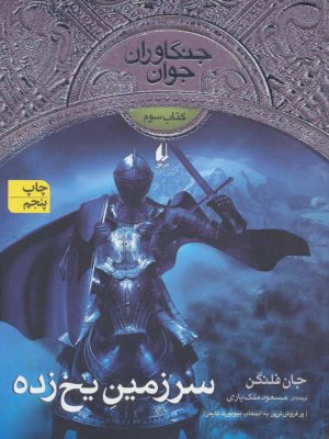 جنگاوران جوان جلد 3