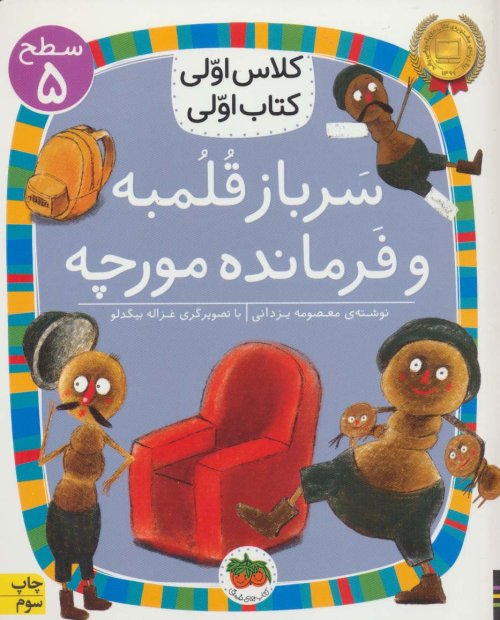 سرباز قلمبه و فرمانده مورچه
