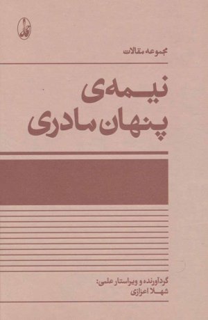 نیمه پنهان مادری