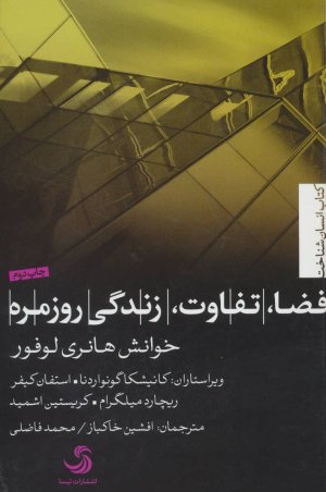 فضا تفاوت زندگی روزمره