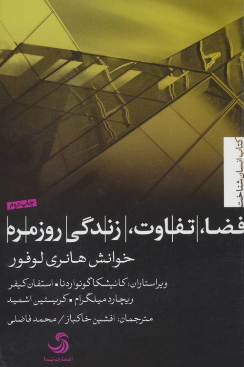 فضا تفاوت زندگی روزمره