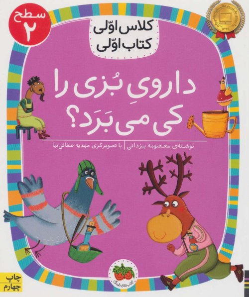 داروی بزی را کی می برد؟