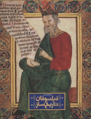 دایره المعارف مصور فیلسوفان تاریخ ساز