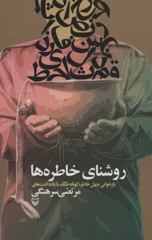 روشنای خاطره ها: بازخوانی چهل خاطره کوتاه جنگ با یادداشت های مرتضی سرهنگی