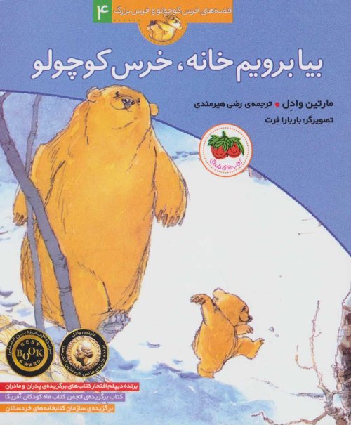 بیا برویم خانه خرس کوچولو