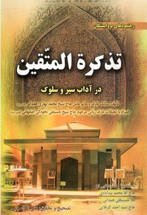 تذکره المتقین در آداب سیر و سلوک