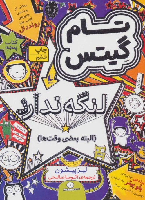 تام گیتس جلد 5: تام گیتس لنگه ندارد