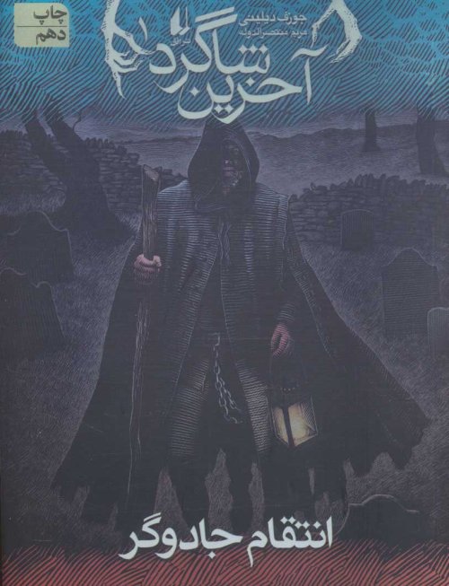 آخرین شاگرد جلد 1