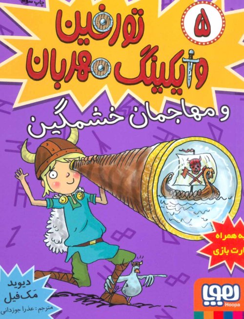 تورفین وایکینگ مهربان جلد 5: و مهاجمان خشمگین