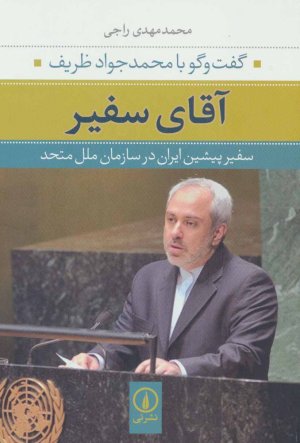 آقای سفیر: گفت و گو با محمدجواد ظریف