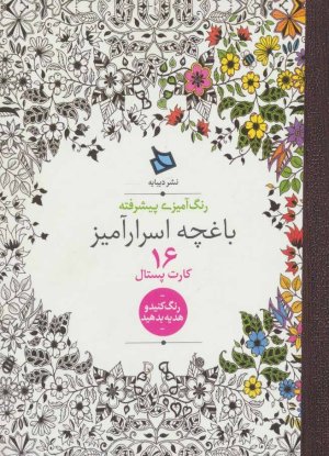 باغچه اسرارآمیز: 16 کارت پستال رنگ آمیزی پیشرفته