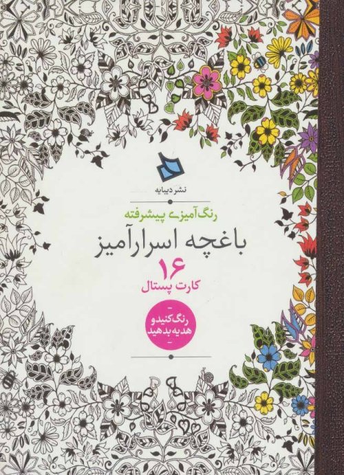 باغچه اسرارآمیز: 16 کارت پستال رنگ آمیزی پیشرفته