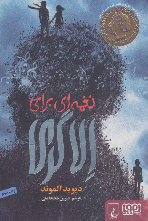نغمه ای برای الا گری