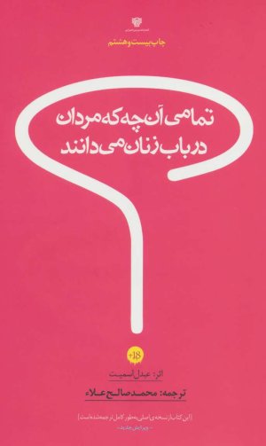 تمامی آن چه که مردان در باب زنان می دانند
