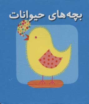 کتاب کوچک بچه های حیوانات