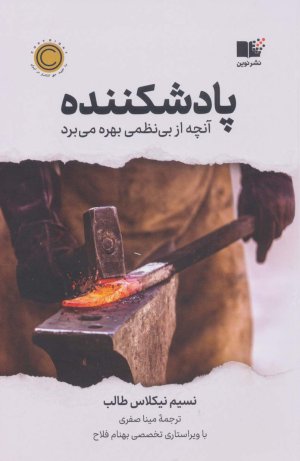 پادشکننده: آنچه از بی نظمی بهره می برد