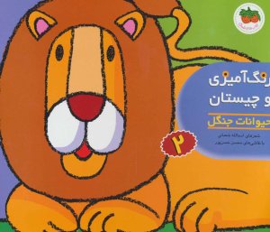 رنگ آمیزی و چیستان جلد 2