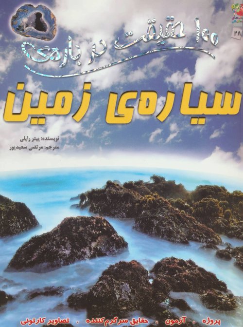 100 حقیقت درباره سیاره زمین