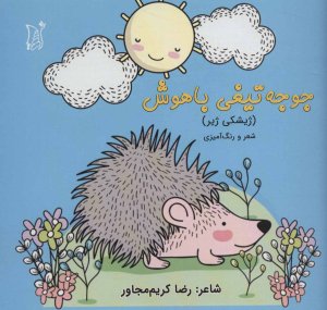 جوجه تیغی باهوش (ژیشکی ژیر)