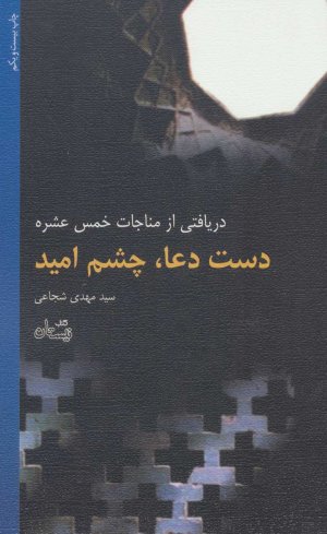 دست دعا چشم امید