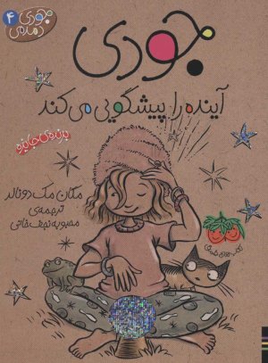 جودی دمدمی جلد 4: جودی آینده را پیشگویی می کند