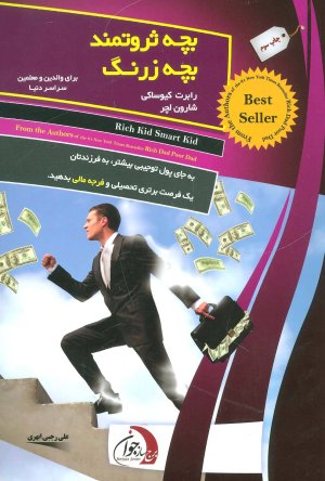 بچه ثروتمند بچه زرنگ
